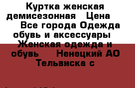 Куртка женская демисезонная › Цена ­ 450 - Все города Одежда, обувь и аксессуары » Женская одежда и обувь   . Ненецкий АО,Тельвиска с.